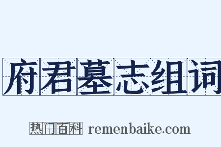 府君墓志组词是什么意思的图片